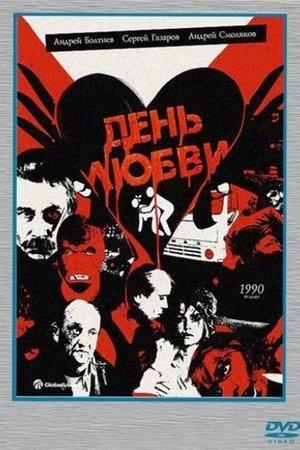 День любви streaming