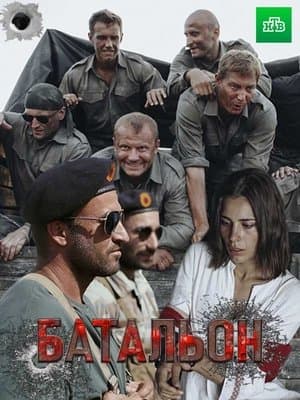 Батальон streaming