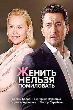 женить нельзя помиловать streaming