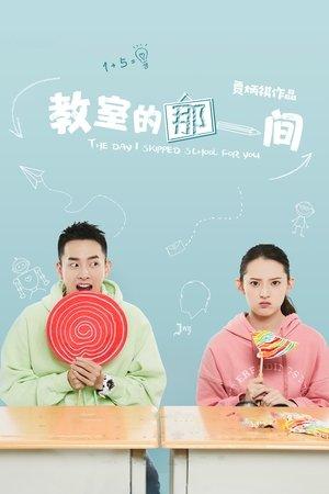 教室的那一间 streaming