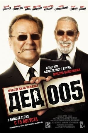 Дед 005 streaming