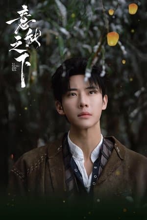 意能之下 streaming