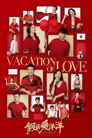 假日暖洋洋 streaming