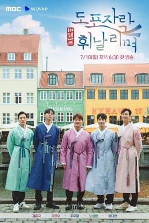 도포자락 휘날리며 streaming