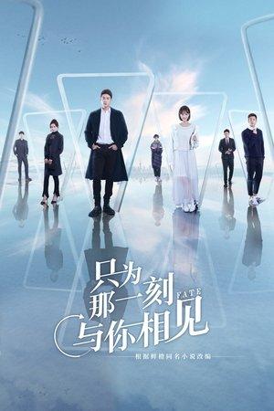 只为那一刻与你相见 streaming