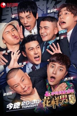 花样男团 streaming