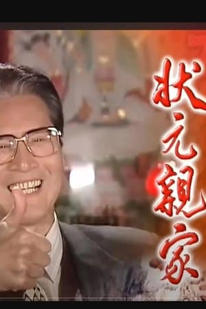 狀元親家 streaming