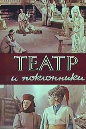 Театр і шанувальники streaming