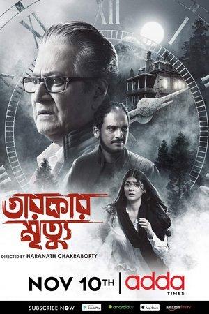 তারকার মৃত্যু streaming