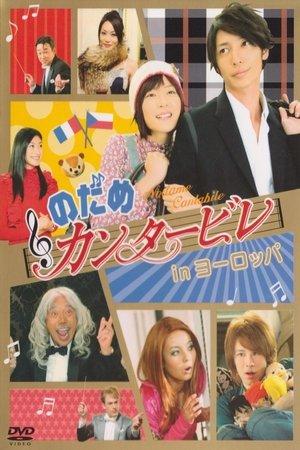 Nodame Cantabile in Europe streaming