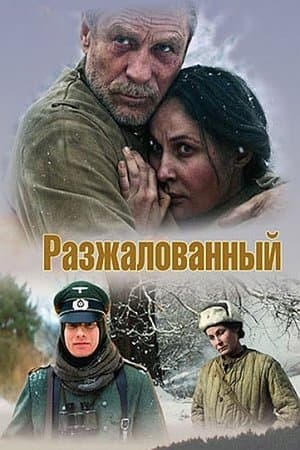 Разжалованный streaming
