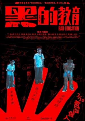 黑的教育 streaming