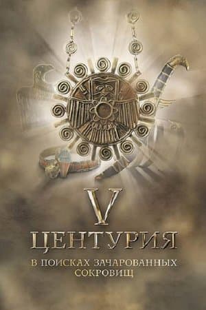 V Центурия. В поисках зачарованных сокровищ streaming