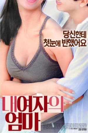 내 여자의 엄마 streaming