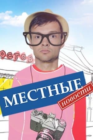 Местные новости streaming