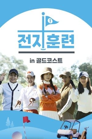 전지훈련 in 골드코스트 streaming