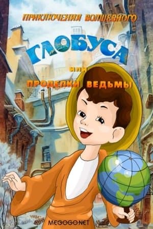 Приключения волшебного глобуса, или Проделки ведьмы streaming