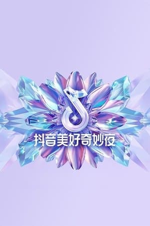 2024抖音美好奇妙夜 streaming