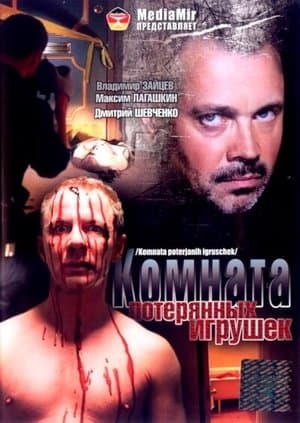 Комната потерянных игрушек streaming
