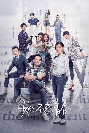 我的不惑青春 streaming