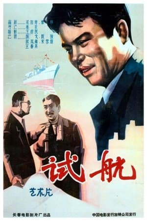 试航 streaming