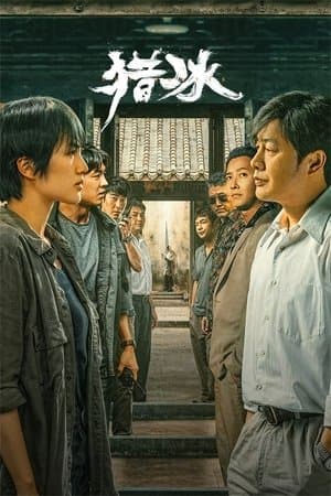 猎冰 streaming