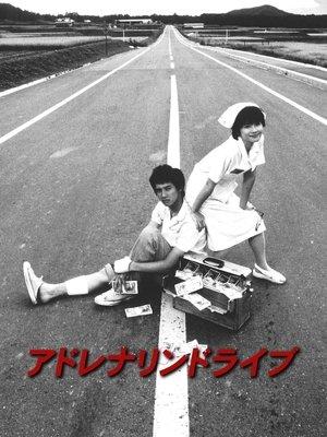 アドレナリンドライブ streaming