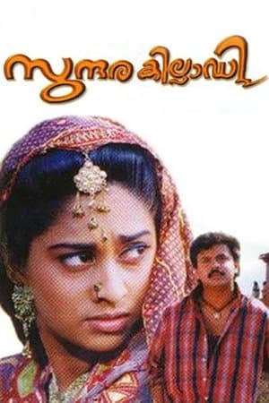 സുന്ദരകില്ലാടി streaming