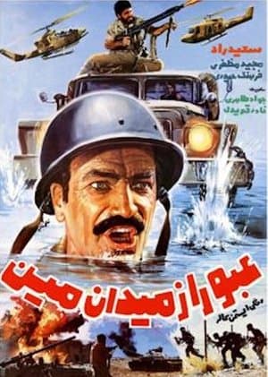 عبور از میدان مین streaming