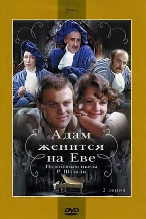 Адам женится на Еве streaming