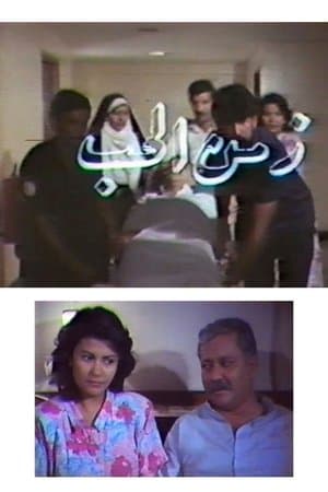 Zamn Al Houb streaming