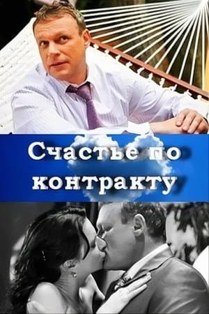 Счастье по контракту streaming