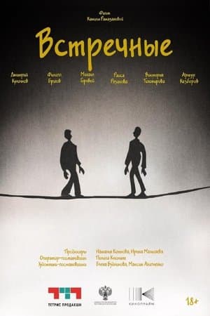 Встречные streaming
