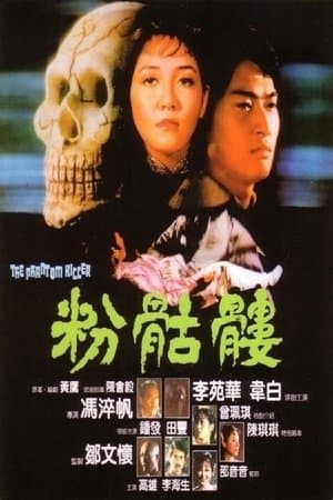 粉骷髅 streaming