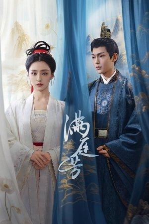 满庭芳 streaming