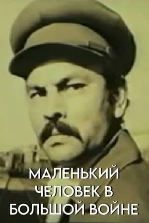 Маленький человек в большой войне streaming