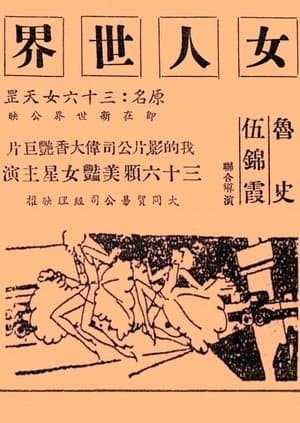 女人世界 streaming