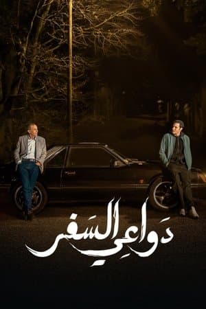 دواعي السفر streaming