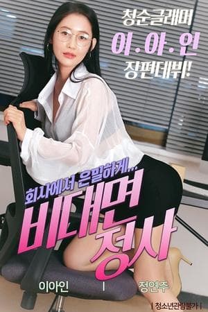 비대면 정사 streaming