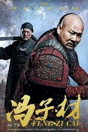 冯子材 streaming