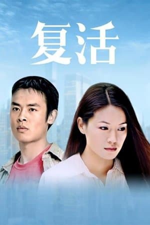 复活 streaming