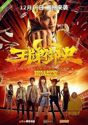 王牌御史猎妖教室 streaming