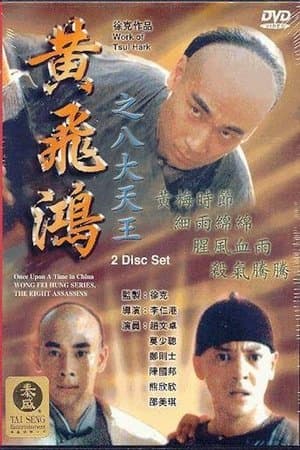 黃飛鴻之八大天王 streaming