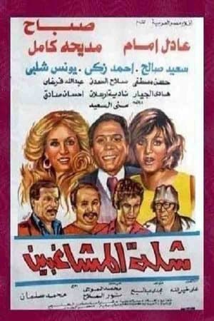 شلة المشاغبين streaming