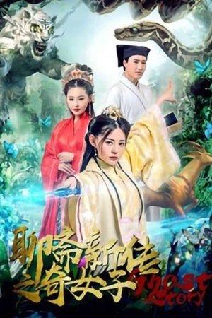 聊斋新传之奇女子 streaming