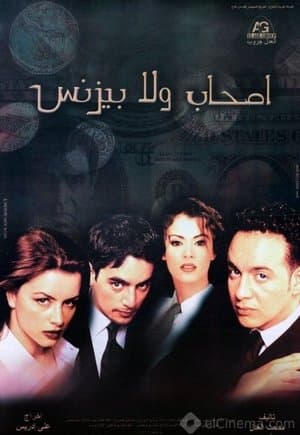 أصحاب ولا بيزنس streaming