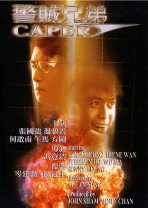 警賊兄弟 streaming
