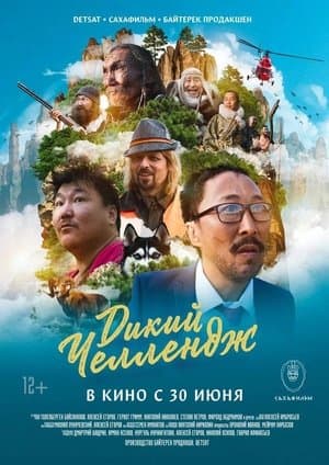 Дикий Челлендж streaming