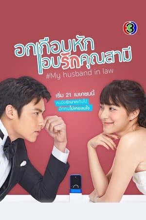อกเกือบหักแอบรักคุณสามี streaming
