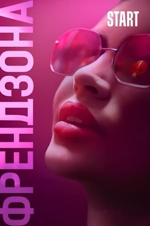 Френдзона streaming